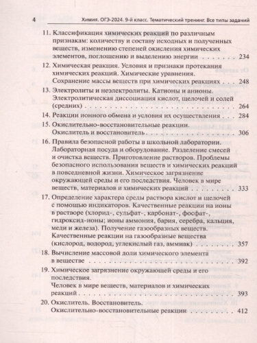 ОГЭ-2024. Химия. 9 класс. Тематический тренинг