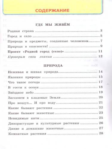 Окружающий мир 2 класс. Рабочая тетрадь. Часть 1. ФГОС