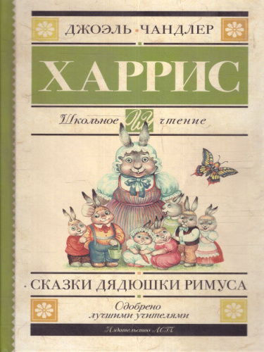 Харрис Д. Сказки дядюшки Римуса /Школьное чтение