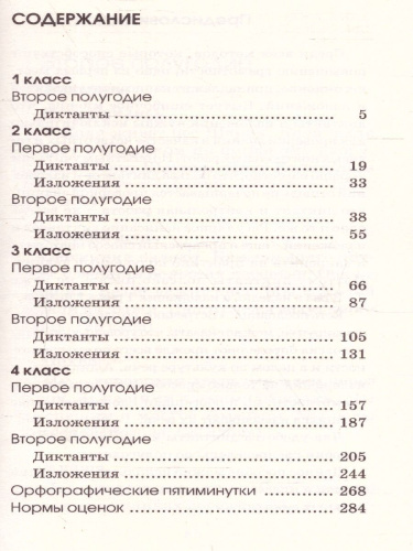 Сборник контрольных диктантов и изложений по русскому языку 1-4 класс