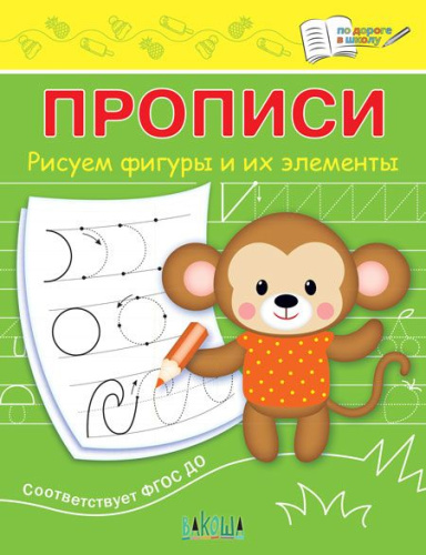 По дороге в школу. Прописи. Рисуем фигуры и их элементы