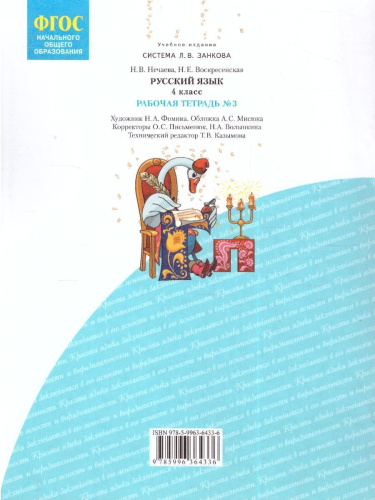 Русский язык 4 класс. Рабочая тетрадь в 4-х частях. Часть 3