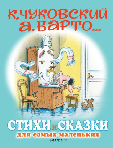 Стихи и сказки для самых маленьких. Рисунки В. Сутеева