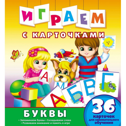 Играем с карточками Буквы Развивающая книга