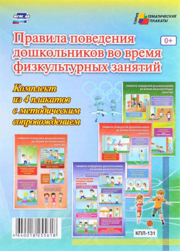 Комплект плакатов "Правила поведения дошкольников во время физических занятий" (4 плаката с методическим сопровождением) А3