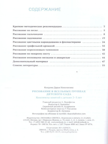 Пособие издано в рамках учебно-методического комплекта к программе «ОТ РОЖДЕНИЯ ДО ШКОЛЫ». В пособии представлены конспекты занятий с детьми 2–3 лет по изо