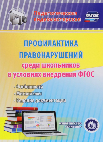 Профилактика правонарушений среди школьников в условиях внедрения ФГОС (CD)
