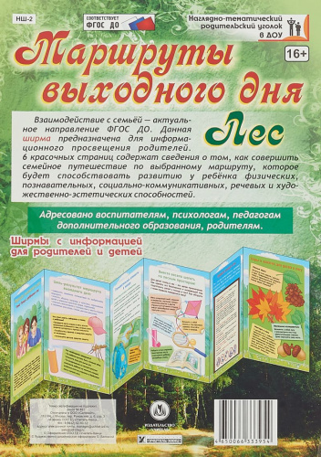 Маршруты выходного дня. Лес. Ширмы с информацией для родителей и детей