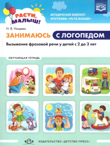РАСТИ, МАЛЫШ! Занимаюсь с логопедом. Вызывание фразовой речи у детей с 2 до 3 лет. Обучающая тетрадь. ФГОС