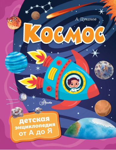 Космос /Детская энциклопедия от А до Я