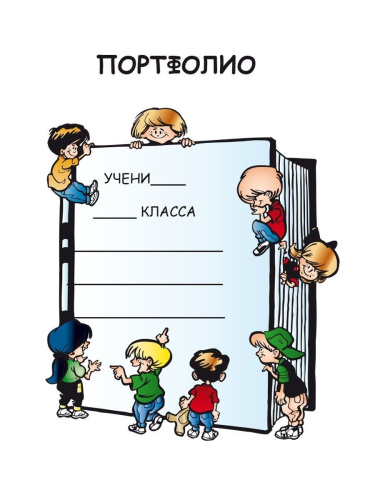 Портфолио первоклассника. КНИГА+ПАПКА