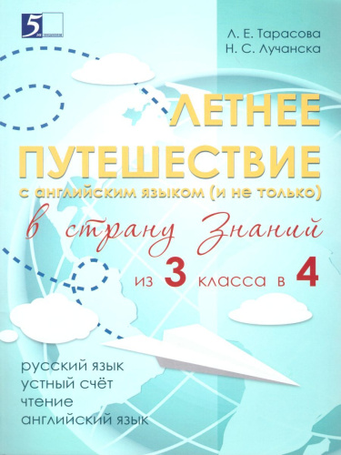 Летнее путешествие из 3 в 4 класс. Русский язык Устный счет Чтение Английский язык
