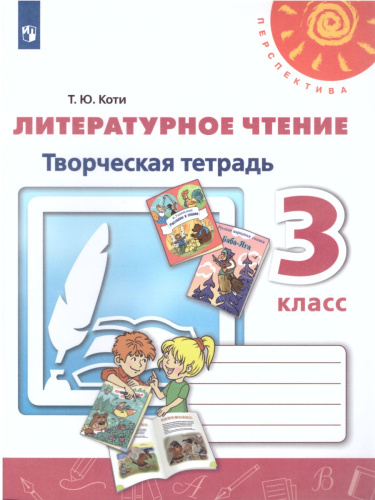 Литературное чтение 3 класс. Творческая тетрадь. УМК "Перспектива"
