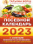 Посевной календарь 2023 с советами ведущего огородника + удобный ежедневник /Борщ.Календари 2022