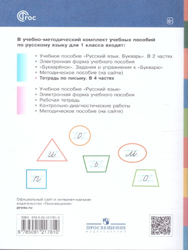 Тетрадь по письму для 1 класс. К букварю В.В.Репкина. В 4 тетрадях. Тетрадь 4