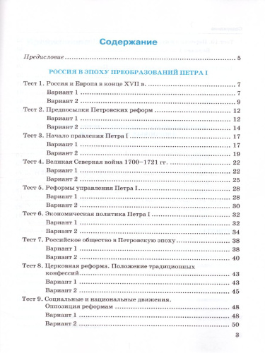 История России 8 класс. Тесты. В 2-х частях. Часть 1. К учебнику под редакцией А. В. Торкунова. ФГОС