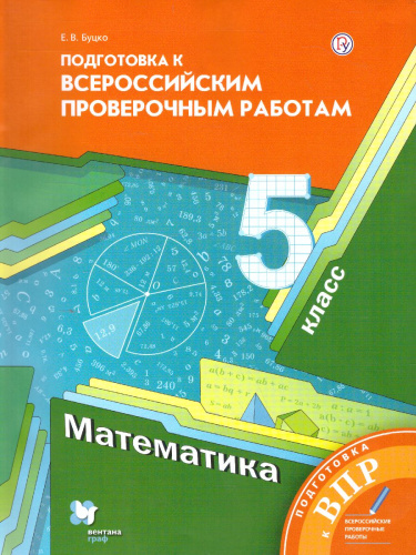 ВПР. Математика 5 класс. ФГОС
