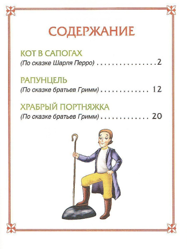 Кот в сапогах. Сказки (3 любимых сказки) / 0+