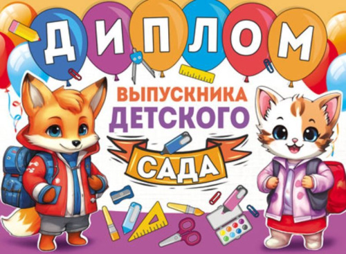 Диплом выпускника детского сада. Двойной