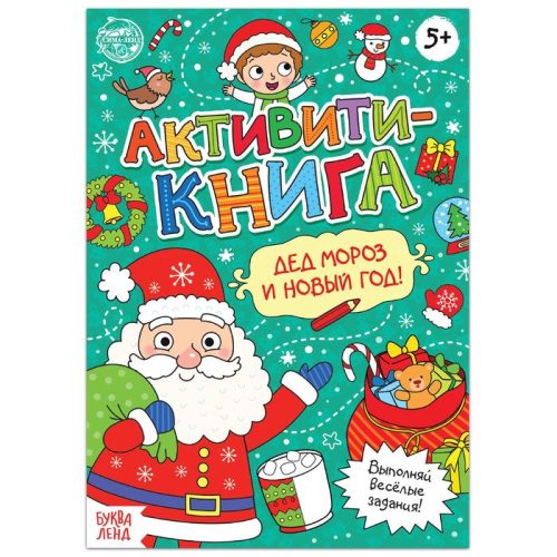Активити- книга "Дед Мороз и Новый год!", 16 стр.