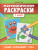 Математические раскраски 1 класс / Тренажер-раскраска Математические раскраски 1 класс / Тренажер-раскраска