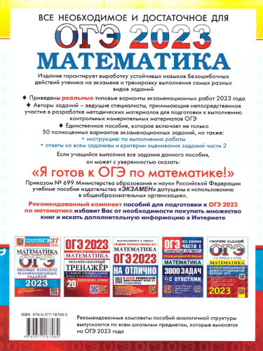 ОГЭ 2023 Математика. 50 вариантов