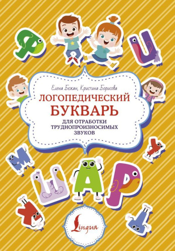 Логопедический букварь для отработки труднопроизносимых звуков