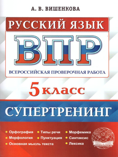 ВПР Русский язык 5 класс. Супертренинг. ФГОС