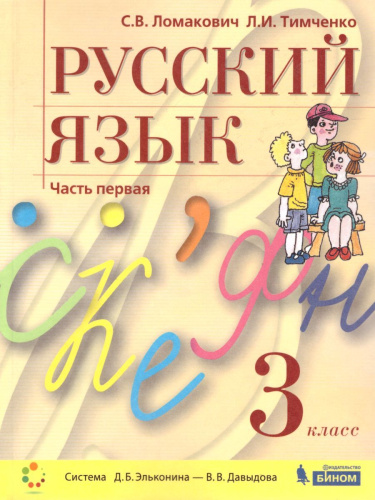 Русский язык 3 класс. Учебник в 2-х частях. Часть 1.