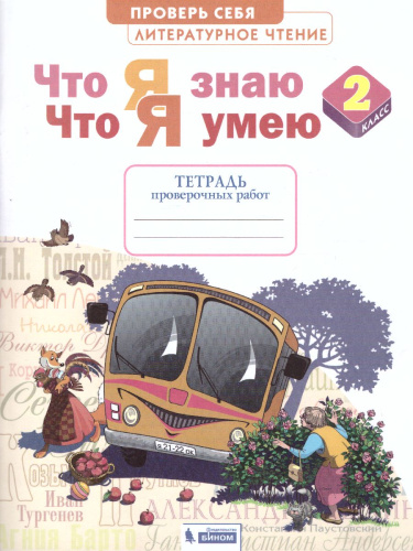 Свиридова Литературное чтение. 2 класс. Что я знаю, что я умею (Бином)