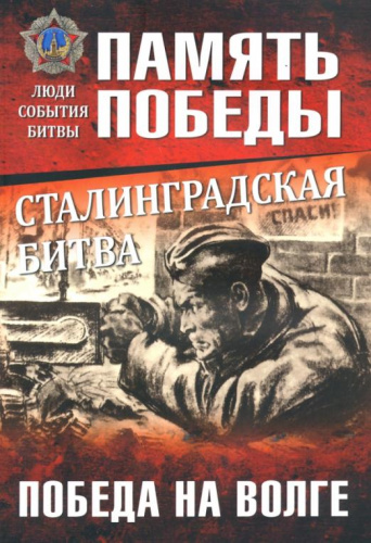 Сталинградская битва. Победа на Волге / Память, победы, люди, события, битвы