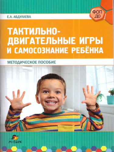 Тактильно-двигательные игры и самосознание ребёнка. Методическое пособие