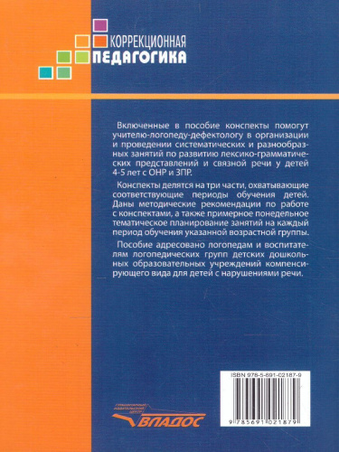 Конспекты занятий по развитию лексико-грамматических представлений и связной речи у детей 4-5 лет с ОНР и ЗПР