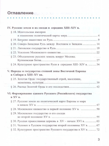 История России 6 класс. Рабочая тетрадь. Часть 2. ФГОС Новый