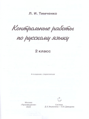 Русский язык 2 класс. Контрольные работы