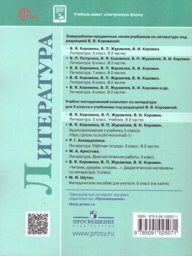 Литература 5 класс. Учебник в 2-х частях. Часть 2 (ФП2022)