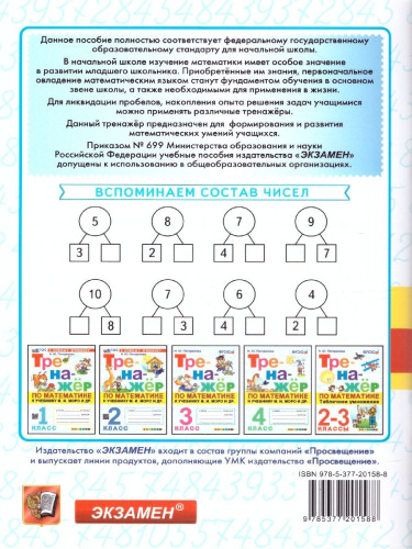 Тренажер по Математике 1 класс. К учебнику М.И.Моро. Новый ФГОС к новому учебнику