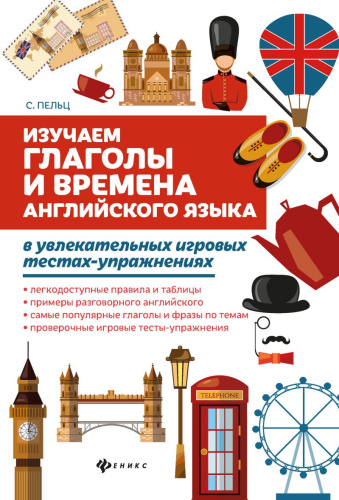 Изучаем глаголы и времена английского языка в увлекательном игровом тестировании