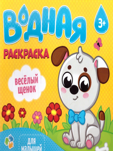 Раскраска водная. Веселый щенок. Серия Для малышей. 23*24 см. 6 листов