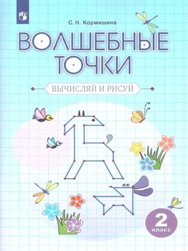 Волшебные точки 2 класс. Рабочая тетрадь. Вычисляй и рисуй