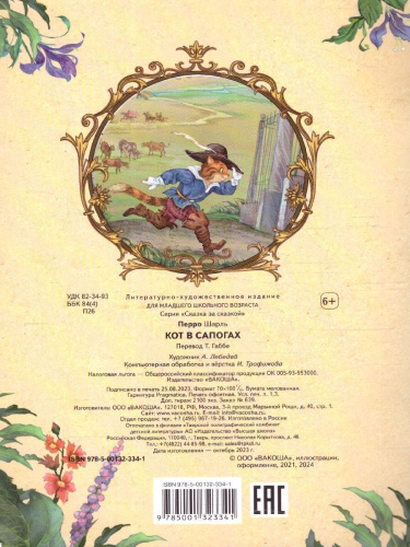 Кот в сапогах. Сказка за сказкой