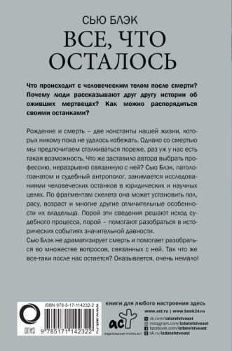 Все, что осталось. Записки патологоанатома и судебного антрополога