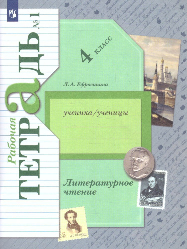 Литературное чтение 4 класс. Рабочая тетрадь №1. ФГОС