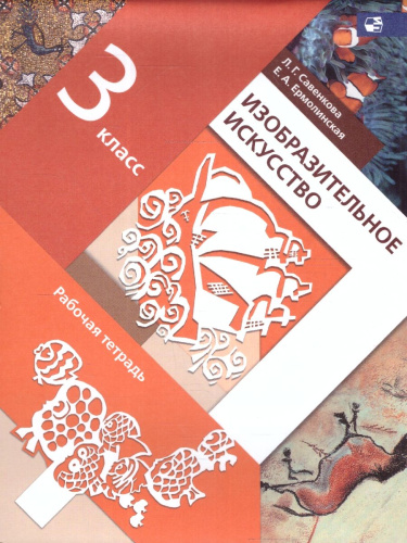 Изобразительное искусство 3 класс. Рабочая тетрадь. ФГОС