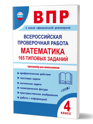 Всероссийская проверочная работа. Математика. 165 типовых заданий. 4 класс