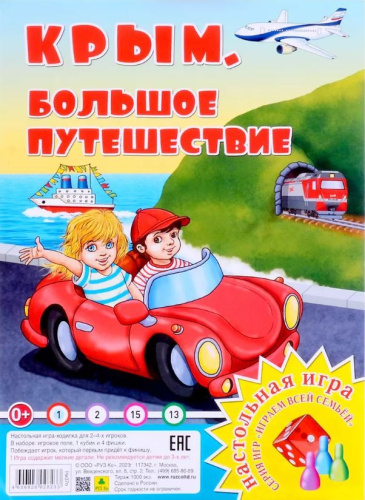 Большое путешествие. Крым. Настольная игра из серии "Играем всей семьей"