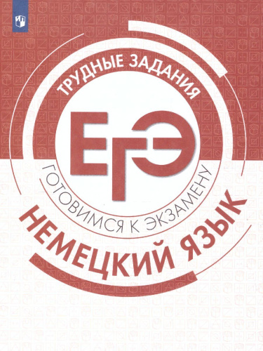 Немецкий язык. Трудные задания ЕГЭ