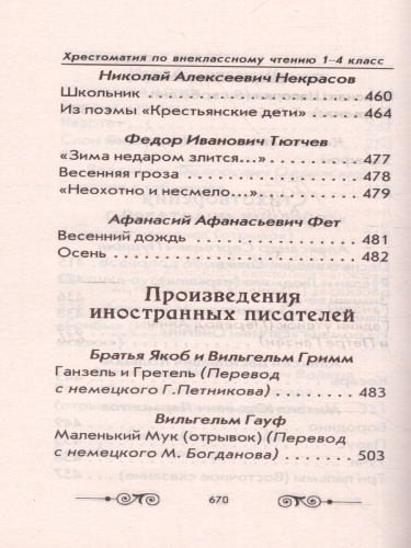Хрестоматия по внеклассному чтению 1-4 класс