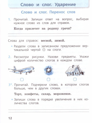 Русский язык 1 класс. Проверочные работы. ФГОС. УМК "Школа России"