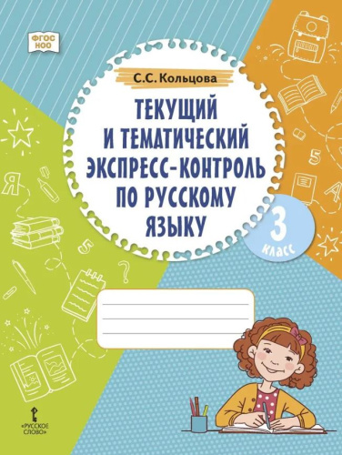 Текущий и тематический экспресс-контроль по русскому языку. Рабочая тетрадь 3 класс